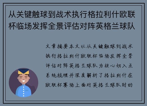 从关键触球到战术执行格拉利什欧联杯临场发挥全景评估对阵英格兰球队