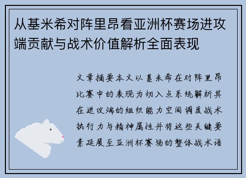 从基米希对阵里昂看亚洲杯赛场进攻端贡献与战术价值解析全面表现 从基米希对阵里昂看亚洲杯赛场进攻端贡献与战术价值解析全面表现