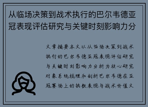 从临场决策到战术执行的巴尔韦德亚冠表现评估研究与关键时刻影响力分析 从临场决策到战术执行的巴尔韦德亚冠表现评估研究与关键时刻影响力分析