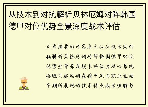 从技术到对抗解析贝林厄姆对阵韩国德甲对位优势全景深度战术评估 从技术到对抗解析贝林厄姆对阵韩国德甲对位优势全景深度战术评估