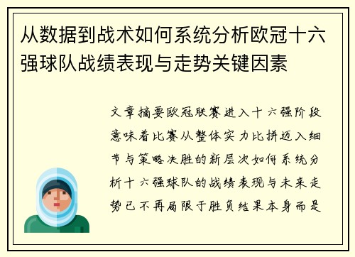 从数据到战术如何系统分析欧冠十六强球队战绩表现与走势关键因素 从数据到战术如何系统分析欧冠十六强球队战绩表现与走势关键因素