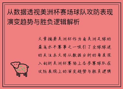 从数据透视美洲杯赛场球队攻防表现演变趋势与胜负逻辑解析