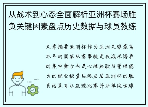 从战术到心态全面解析亚洲杯赛场胜负关键因素盘点历史数据与球员教练表现 从战术到心态全面解析亚洲杯赛场胜负关键因素盘点历史数据与球员教练表现