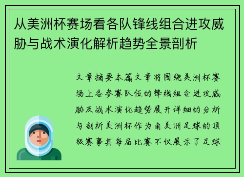 从美洲杯赛场看各队锋线组合进攻威胁与战术演化解析趋势全景剖析 从美洲杯赛场看各队锋线组合进攻威胁与战术演化解析趋势全景剖析