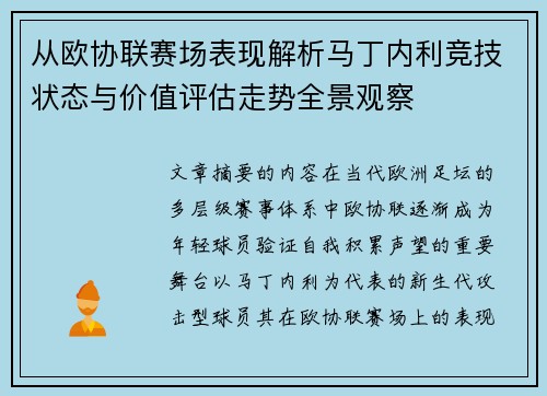 从欧协联赛场表现解析马丁内利竞技状态与价值评估走势全景观察