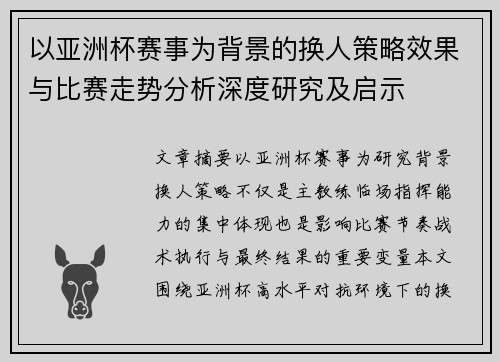 以亚洲杯赛事为背景的换人策略效果与比赛走势分析深度研究及启示