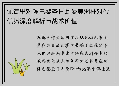 佩德里对阵巴黎圣日耳曼美洲杯对位优势深度解析与战术价值 佩德里对阵巴黎圣日耳曼美洲杯对位优势深度解析与战术价值