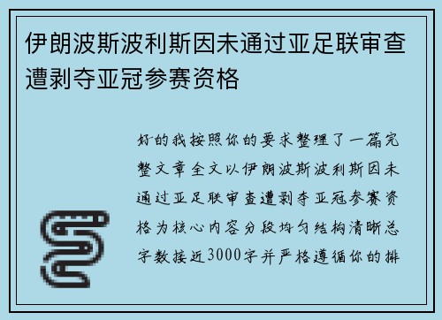 伊朗波斯波利斯因未通过亚足联审查遭剥夺亚冠参赛资格 伊朗波斯波利斯因未通过亚足联审查遭剥夺亚冠参赛资格