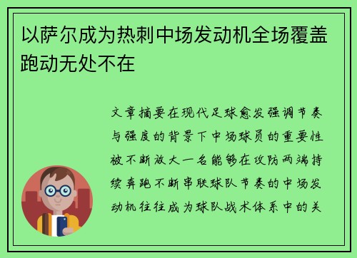 以萨尔成为热刺中场发动机全场覆盖跑动无处不在