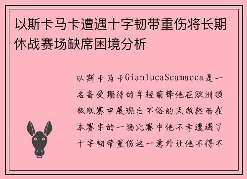 以斯卡马卡遭遇十字韧带重伤将长期休战赛场缺席困境分析 以斯卡马卡遭遇十字韧带重伤将长期休战赛场缺席困境分析