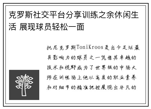 克罗斯社交平台分享训练之余休闲生活 展现球员轻松一面 克罗斯社交平台分享训练之余休闲生活 展现球员轻松一面