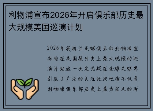 利物浦宣布2026年开启俱乐部历史最大规模美国巡演计划 利物浦宣布2026年开启俱乐部历史最大规模美国巡演计划