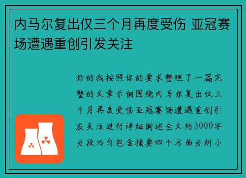 内马尔复出仅三个月再度受伤 亚冠赛场遭遇重创引发关注 内马尔复出仅三个月再度受伤 亚冠赛场遭遇重创引发关注