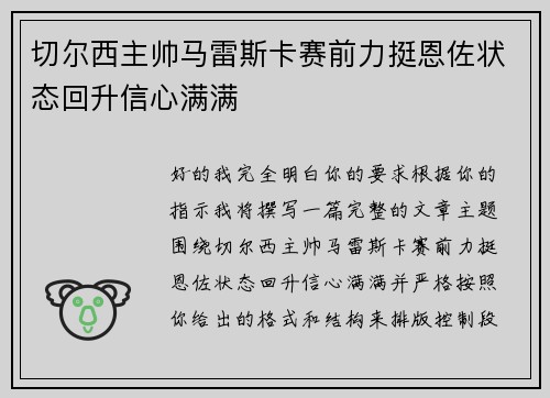 切尔西主帅马雷斯卡赛前力挺恩佐状态回升信心满满 切尔西主帅马雷斯卡赛前力挺恩佐状态回升信心满满