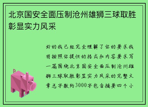 北京国安全面压制沧州雄狮三球取胜彰显实力风采 北京国安全面压制沧州雄狮三球取胜彰显实力风采