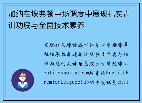 加纳在埃弗顿中场调度中展现扎实青训功底与全面技术素养 加纳在埃弗顿中场调度中展现扎实青训功底与全面技术素养