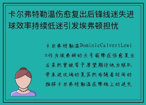 卡尔弗特勒温伤愈复出后锋线迷失进球效率持续低迷引发埃弗顿担忧 卡尔弗特勒温伤愈复出后锋线迷失进球效率持续低迷引发埃弗顿担忧