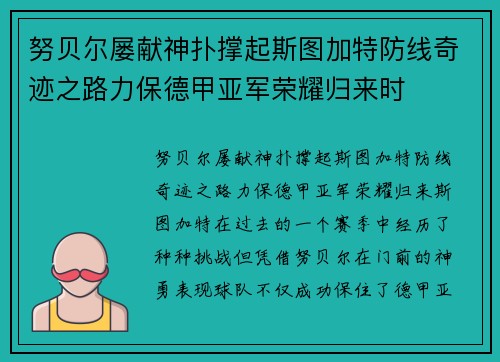 努贝尔屡献神扑撑起斯图加特防线奇迹之路力保德甲亚军荣耀归来时 努贝尔屡献神扑撑起斯图加特防线奇迹之路力保德甲亚军荣耀归来时