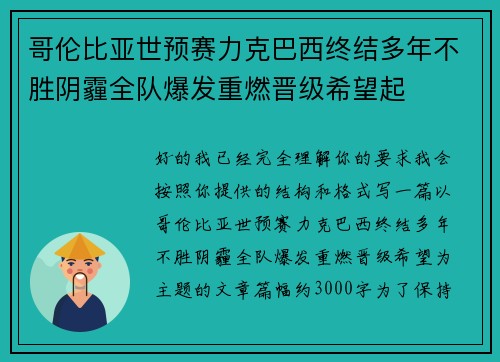 哥伦比亚世预赛力克巴西终结多年不胜阴霾全队爆发重燃晋级希望起 哥伦比亚世预赛力克巴西终结多年不胜阴霾全队爆发重燃晋级希望起