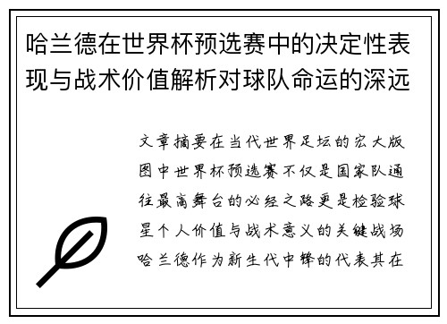 哈兰德在世界杯预选赛中的决定性表现与战术价值解析对球队命运的深远影响 哈兰德在世界杯预选赛中的决定性表现与战术价值解析对球队命运的深远影响