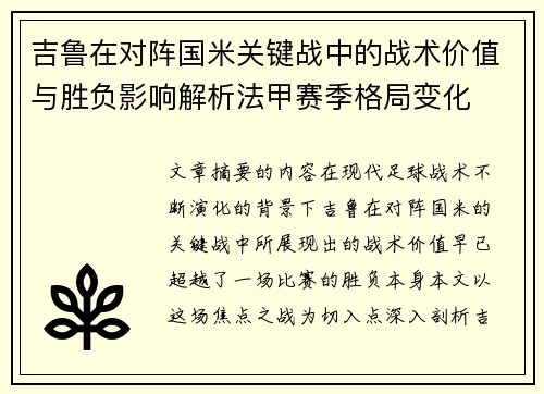 吉鲁在对阵国米关键战中的战术价值与胜负影响解析法甲赛季格局变化 吉鲁在对阵国米关键战中的战术价值与胜负影响解析法甲赛季格局变化