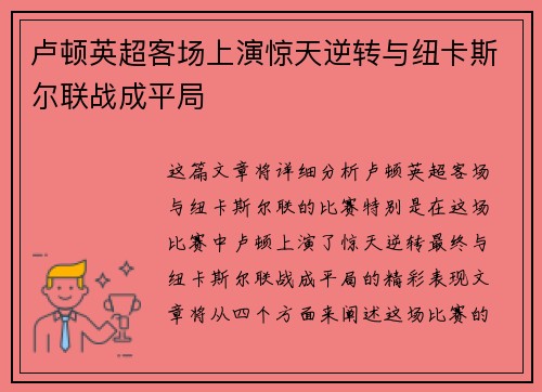 卢顿英超客场上演惊天逆转与纽卡斯尔联战成平局 卢顿英超客场上演惊天逆转与纽卡斯尔联战成平局