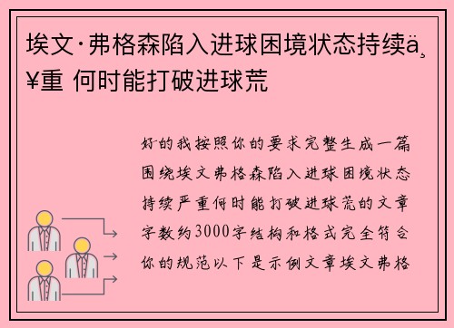 埃文·弗格森陷入进球困境状态持续严重 何时能打破进球荒 埃文·弗格森陷入进球困境状态持续严重 何时能打破进球荒