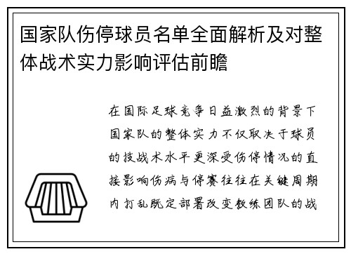 国家队伤停球员名单全面解析及对整体战术实力影响评估前瞻 国家队伤停球员名单全面解析及对整体战术实力影响评估前瞻