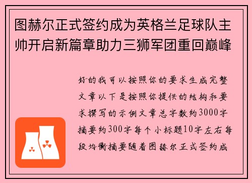 图赫尔正式签约成为英格兰足球队主帅开启新篇章助力三狮军团重回巅峰 图赫尔正式签约成为英格兰足球队主帅开启新篇章助力三狮军团重回巅峰