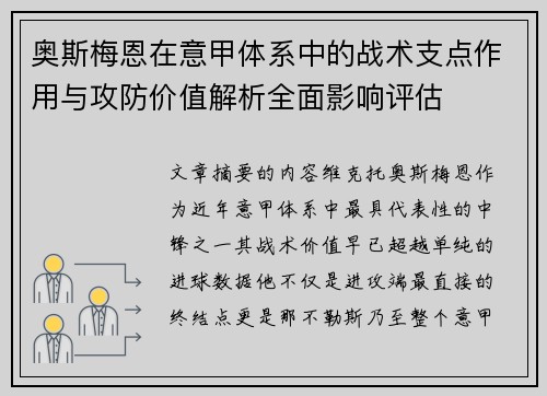 奥斯梅恩在意甲体系中的战术支点作用与攻防价值解析全面影响评估 奥斯梅恩在意甲体系中的战术支点作用与攻防价值解析全面影响评估
