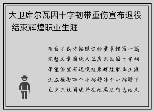 大卫席尔瓦因十字韧带重伤宣布退役 结束辉煌职业生涯 大卫席尔瓦因十字韧带重伤宣布退役 结束辉煌职业生涯