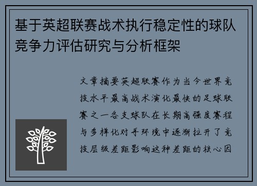 基于英超联赛战术执行稳定性的球队竞争力评估研究与分析框架 基于英超联赛战术执行稳定性的球队竞争力评估研究与分析框架