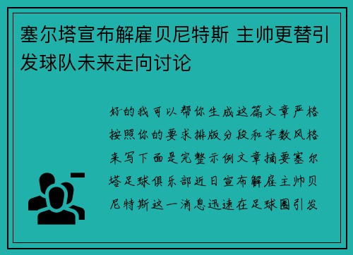 塞尔塔宣布解雇贝尼特斯 主帅更替引发球队未来走向讨论