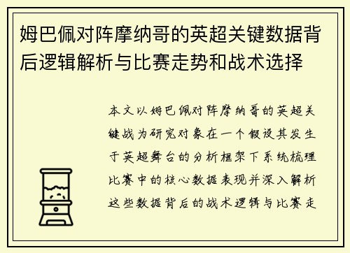 姆巴佩对阵摩纳哥的英超关键数据背后逻辑解析与比赛走势和战术选择 姆巴佩对阵摩纳哥的英超关键数据背后逻辑解析与比赛走势和战术选择