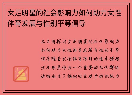女足明星的社会影响力如何助力女性体育发展与性别平等倡导 女足明星的社会影响力如何助力女性体育发展与性别平等倡导