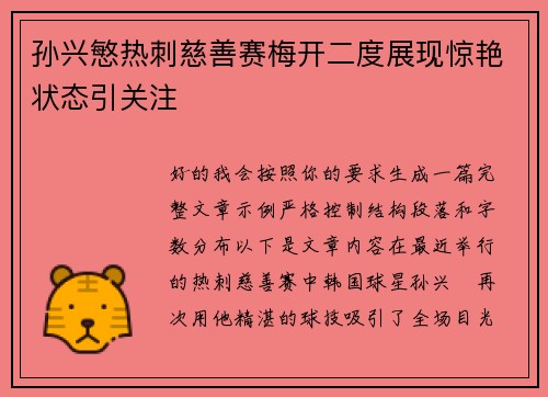 孙兴慜热刺慈善赛梅开二度展现惊艳状态引关注 孙兴慜热刺慈善赛梅开二度展现惊艳状态引关注