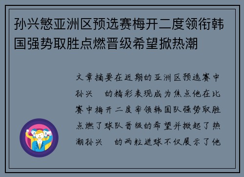 孙兴慜亚洲区预选赛梅开二度领衔韩国强势取胜点燃晋级希望掀热潮 孙兴慜亚洲区预选赛梅开二度领衔韩国强势取胜点燃晋级希望掀热潮