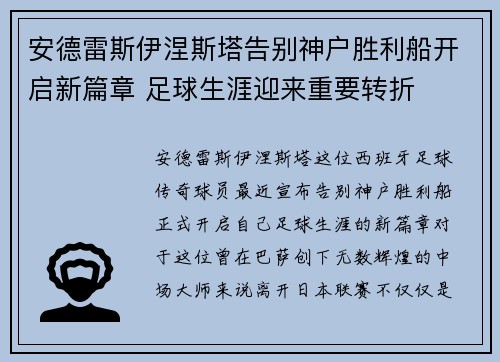 安德雷斯伊涅斯塔告别神户胜利船开启新篇章 足球生涯迎来重要转折 安德雷斯伊涅斯塔告别神户胜利船开启新篇章 足球生涯迎来重要转折