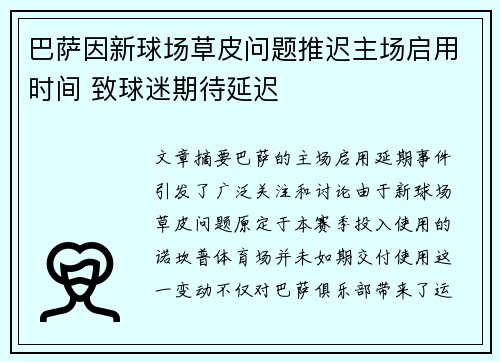 巴萨因新球场草皮问题推迟主场启用时间 致球迷期待延迟