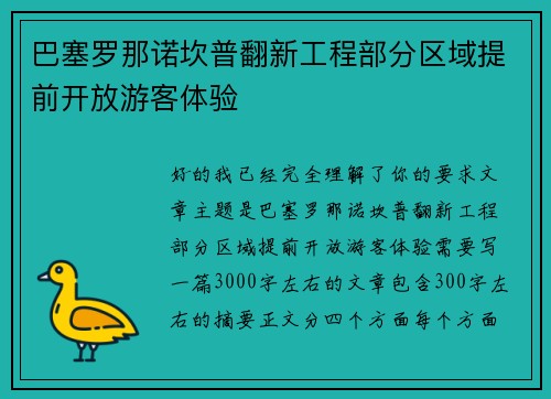 巴塞罗那诺坎普翻新工程部分区域提前开放游客体验 巴塞罗那诺坎普翻新工程部分区域提前开放游客体验