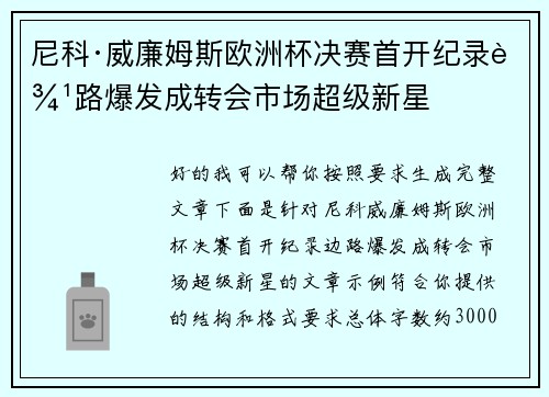 尼科·威廉姆斯欧洲杯决赛首开纪录边路爆发成转会市场超级新星 尼科·威廉姆斯欧洲杯决赛首开纪录边路爆发成转会市场超级新星