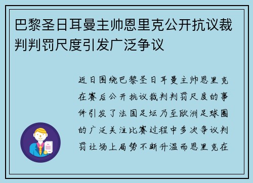 巴黎圣日耳曼主帅恩里克公开抗议裁判判罚尺度引发广泛争议 巴黎圣日耳曼主帅恩里克公开抗议裁判判罚尺度引发广泛争议