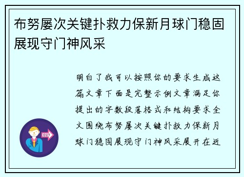 布努屡次关键扑救力保新月球门稳固展现守门神风采 布努屡次关键扑救力保新月球门稳固展现守门神风采