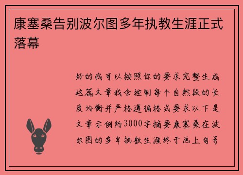 康塞桑告别波尔图多年执教生涯正式落幕 康塞桑告别波尔图多年执教生涯正式落幕