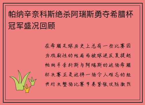帕纳辛奈科斯绝杀阿瑞斯勇夺希腊杯冠军盛况回顾 帕纳辛奈科斯绝杀阿瑞斯勇夺希腊杯冠军盛况回顾