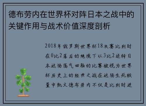 德布劳内在世界杯对阵日本之战中的关键作用与战术价值深度剖析 德布劳内在世界杯对阵日本之战中的关键作用与战术价值深度剖析