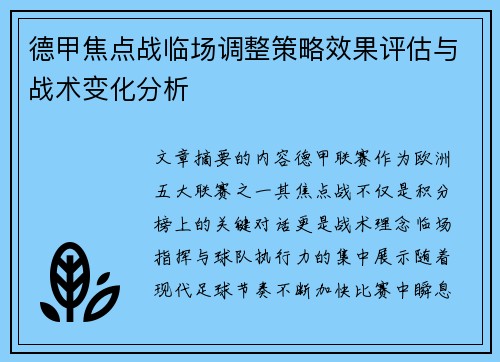 德甲焦点战临场调整策略效果评估与战术变化分析