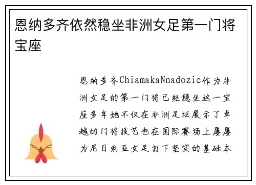 恩纳多齐依然稳坐非洲女足第一门将宝座 恩纳多齐依然稳坐非洲女足第一门将宝座