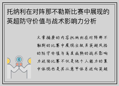 托纳利在对阵那不勒斯比赛中展现的英超防守价值与战术影响力分析 托纳利在对阵那不勒斯比赛中展现的英超防守价值与战术影响力分析