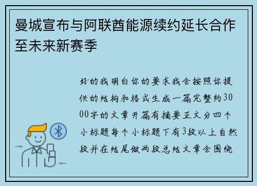 曼城宣布与阿联酋能源续约延长合作至未来新赛季 曼城宣布与阿联酋能源续约延长合作至未来新赛季